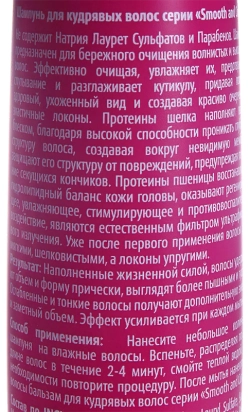 Шампунь для кудрявых волос / Smooth and Curly 300 мл