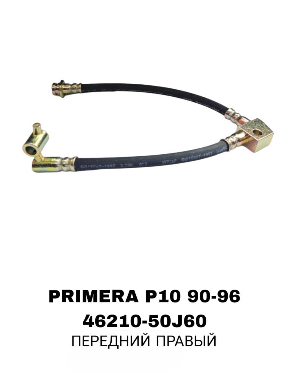ТОРМОЗНЫЕ ШЛАНГИ PRIMERA P10 90-96