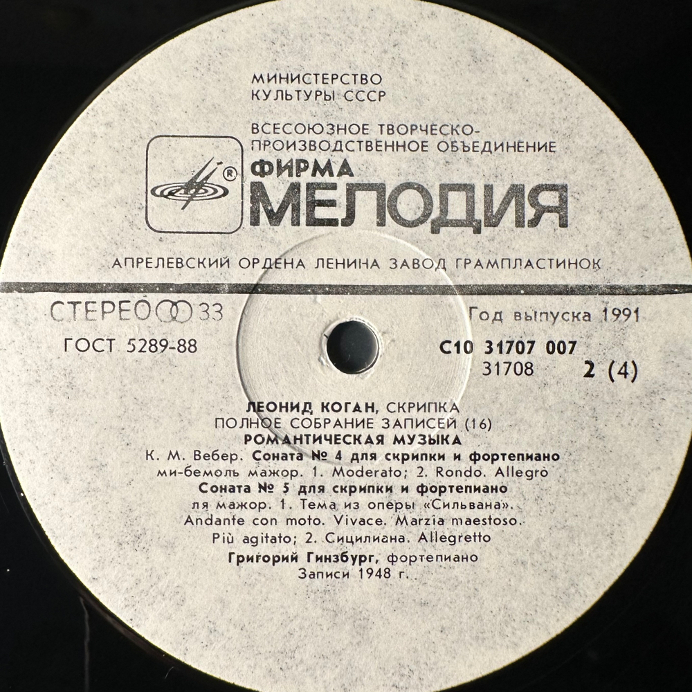 Леонид Коган - Романтическая музыка (1991г.) 2LP
