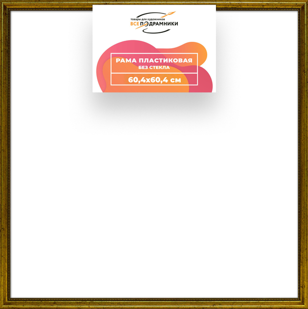 Рама 60x60 для картин и фотографий