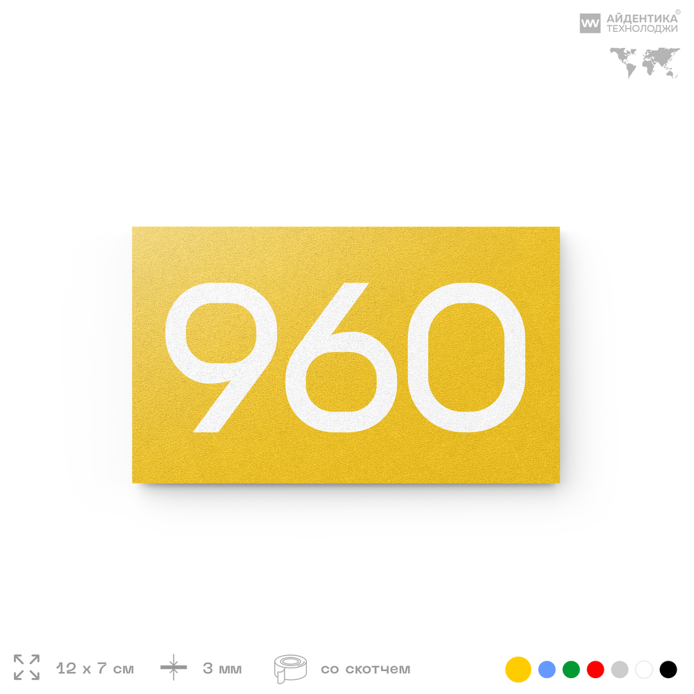 Номер на дверь 960, табличка на дверь для офиса, квартиры, кабинета, аудитории, склада, желтая 120х70 мм, Айдентика Технолоджи