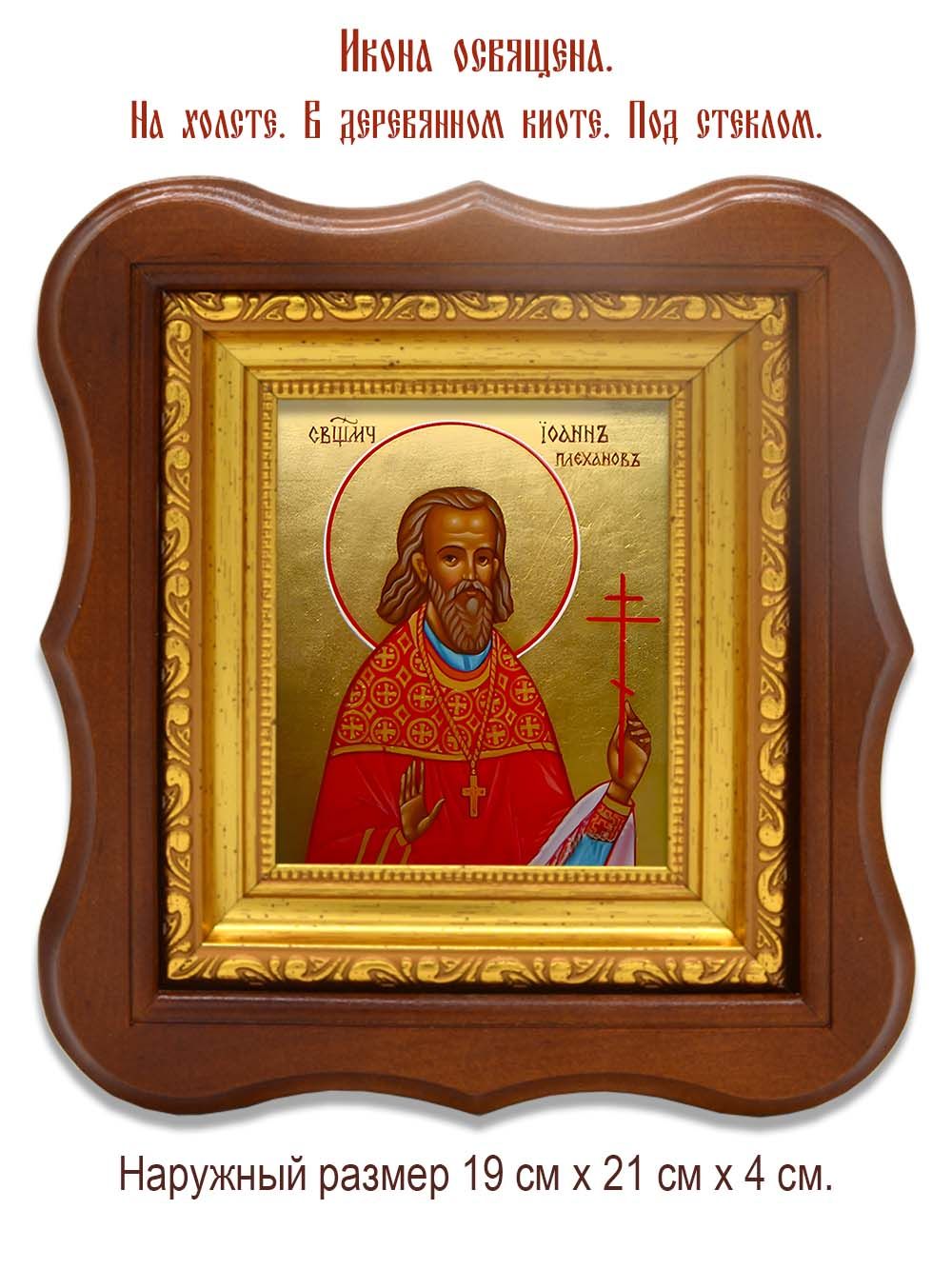 Иоанн Плеханов священномученик. Икона на холсте.