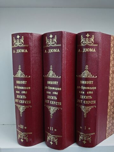 Виконт де Бражелон, или Десять лет спустя. В 3-х томах