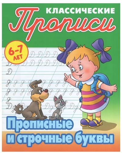 Пропись классическая А5+ "Прописные и строчные буквы" 6-7 лет Автор-С.В.Петренко (Букмастер)
