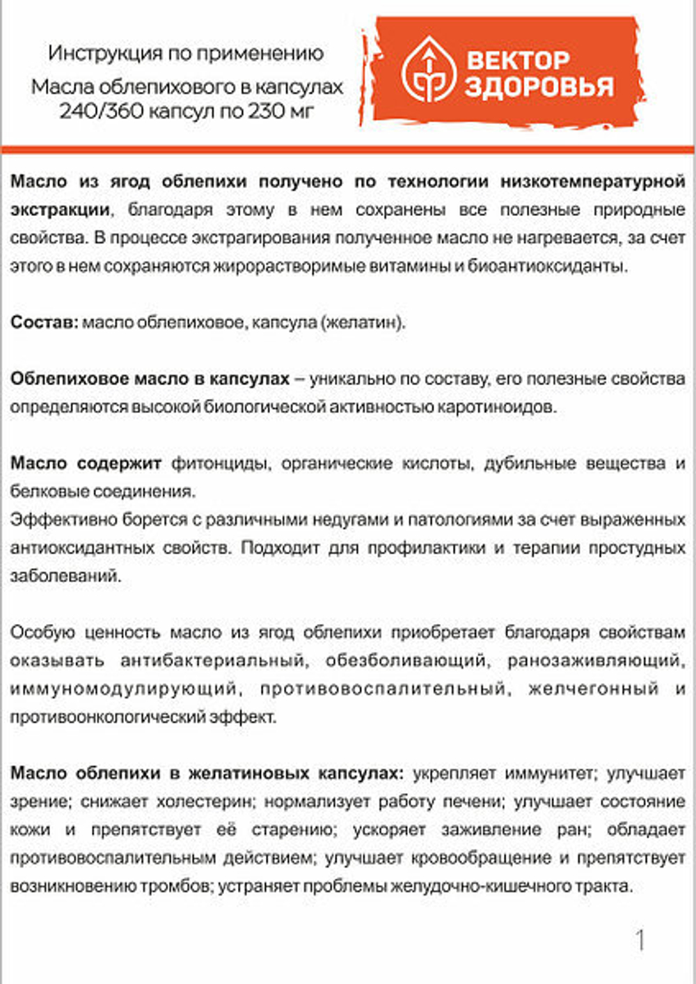 Масло облепиховое  для зрения с  Омега-7, 360 капсул