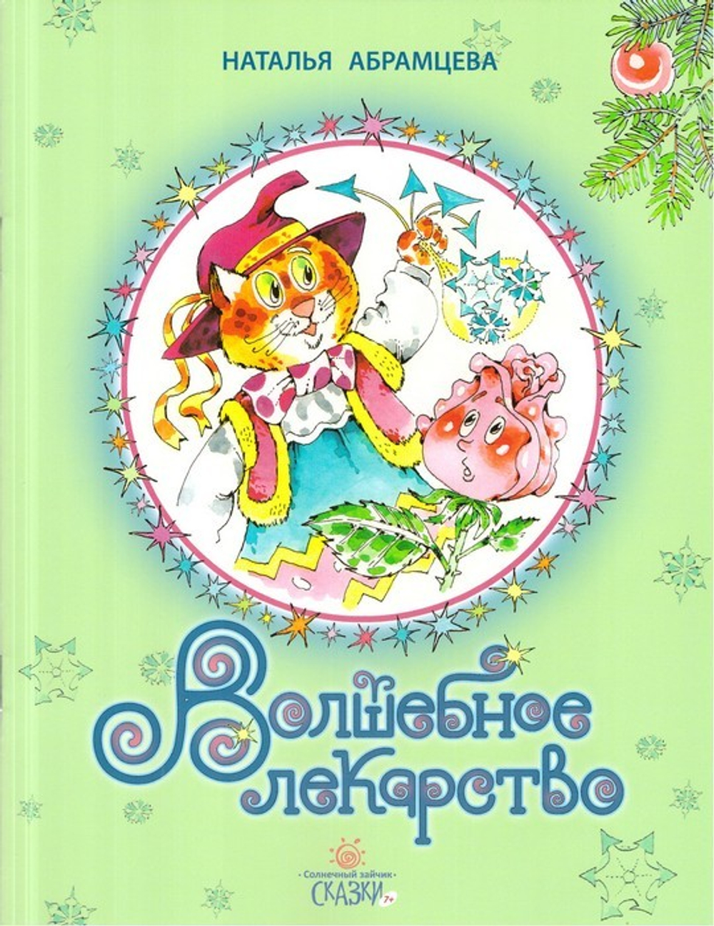 Волшебное лекарство. Сказки. Н. Абрамцева