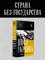 ПостУкраина. Страна без государства