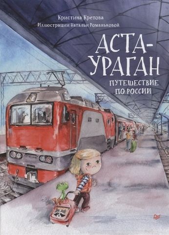 Аста-Ураган. Путешествие по России | Кретова К. А., Романькова Н. А.