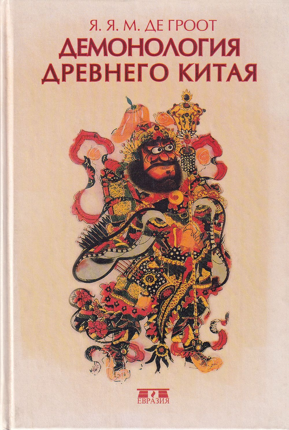 Демонология Древнего Китая