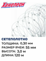 Сетеполотно леска 0,30 мм, ячея 55 мм, высота 3,0 м кукла