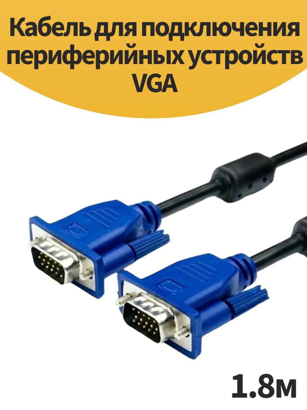 Кабель для подключения периферийных устройств VGA