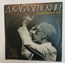 Винтажная виниловая пластинка LP Д. Кабалевский, Симфонический Оркестр Ленинградской Филармонии, Симфония № 4 До Минор, Соч. 54 (СССР 1974)