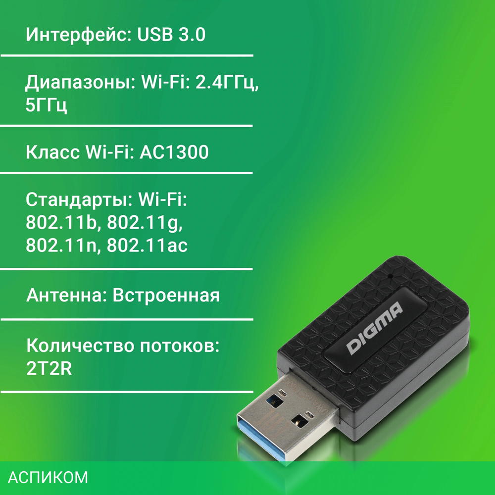 Wi-Fi адаптер Digma DWA-AC1300C черный