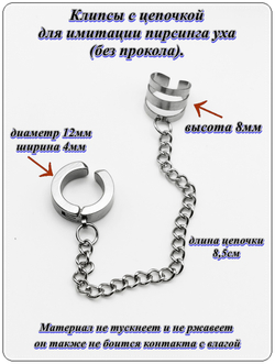 Клипсы с цепочкой для имитации пирсинга уха (без прокола).