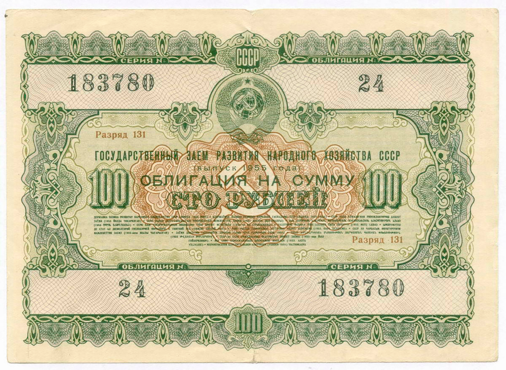 Облигация 100 рублей 1955 год. Серия № 183780. F-VF