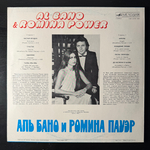 Виниловая пластинка Al Bano & Romina Power ‎– Аль Бано И Ромина Пауэр (Мелодия) LP