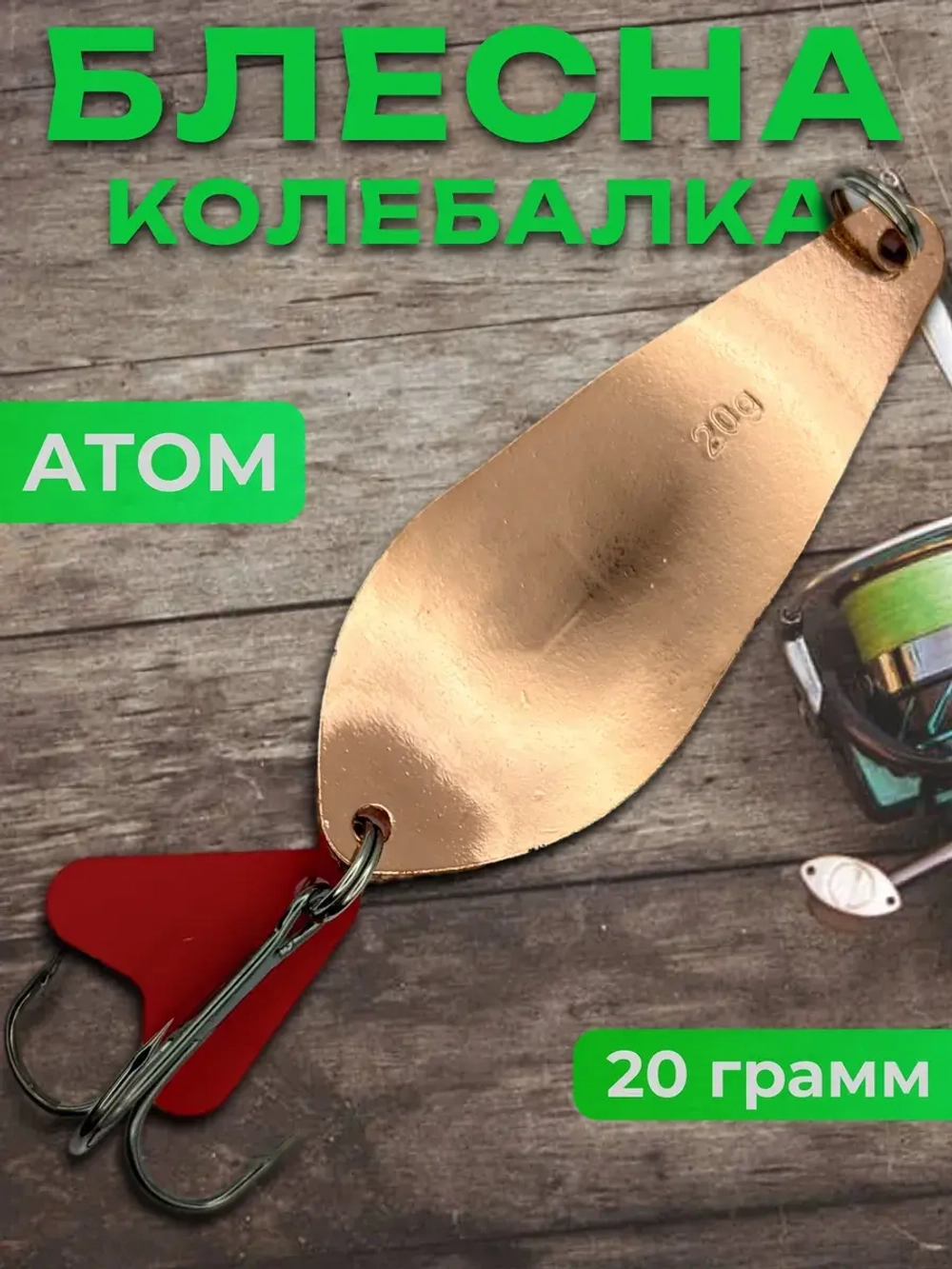 Блесна колебалка атом на щуку и судака 20гр