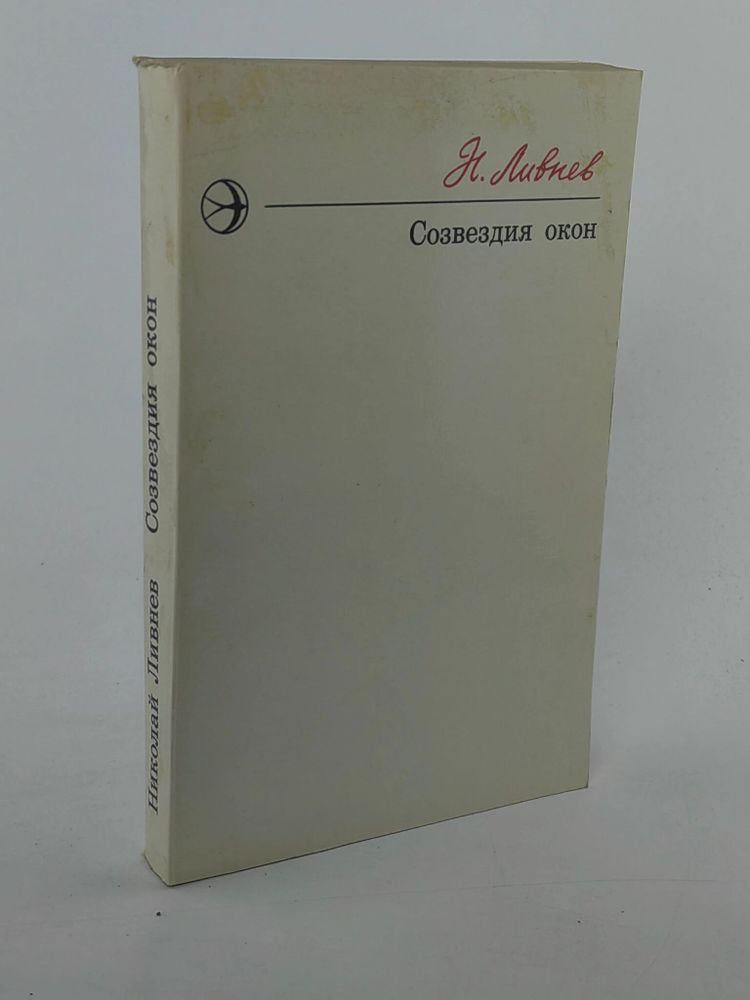 Созвездия окон. Повести и рассказы : Ливнев Николай Васильевич
