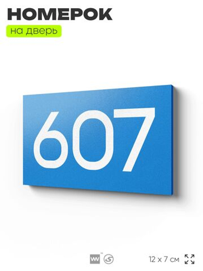 Номер на дверь 607, табличка на дверь для офиса, квартиры, кабинета, аудитории, склада, голубая 120х70 мм, Айдентика Технолоджи