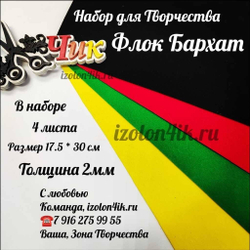 НАБОР для творчества: ФЛОК-БАРХАТ - 4 оттенка (17,5*25 см)