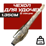Чехол для удочек 135 см жесткий, 2 секции, 1 боковой карман X-9-135