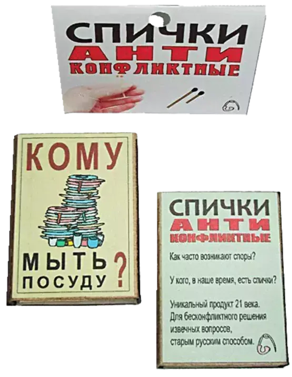 Спички антиконфликтные Кому мыть посуду