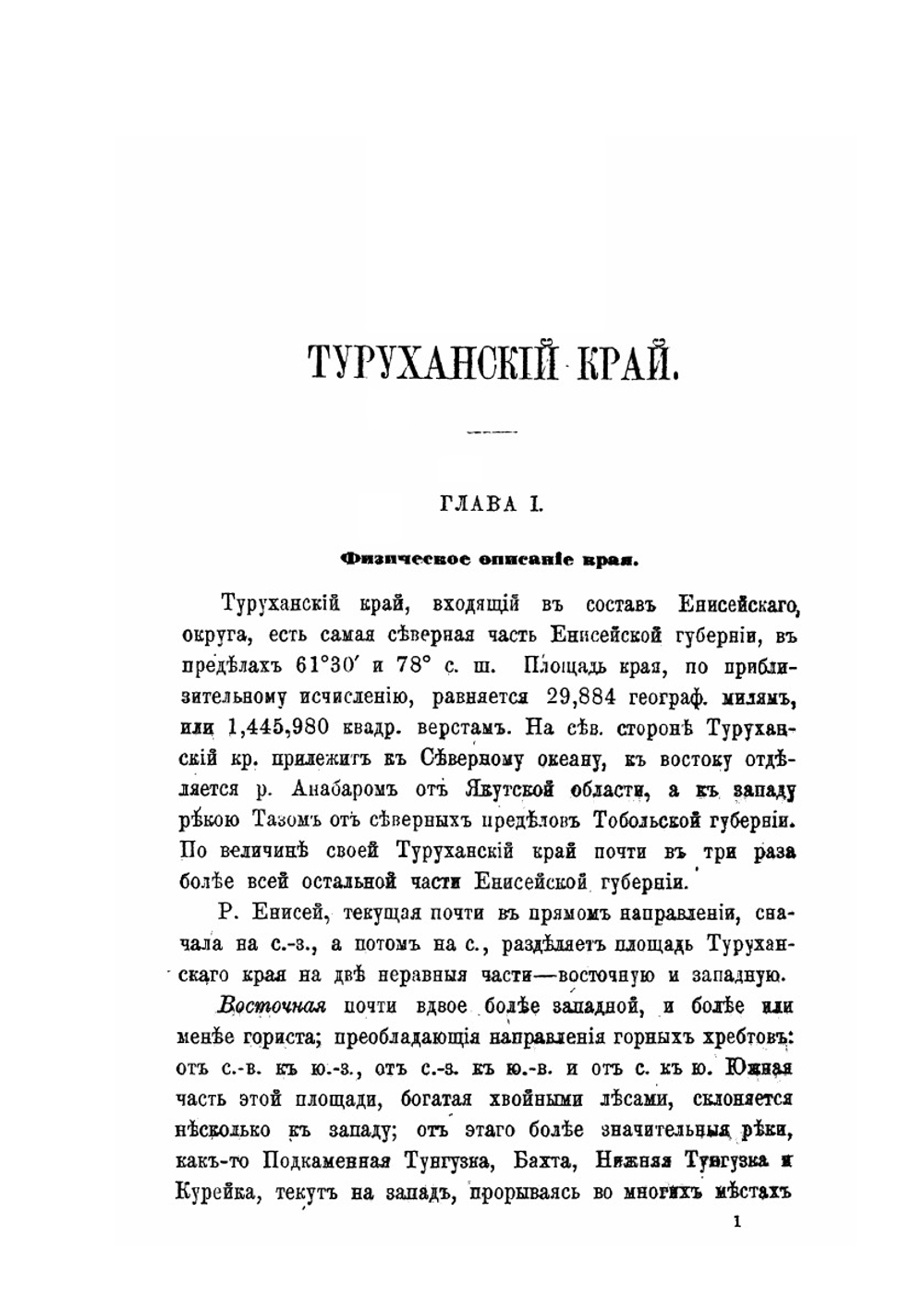 Туруханский край, его природа и жители | П.И. Третьяков