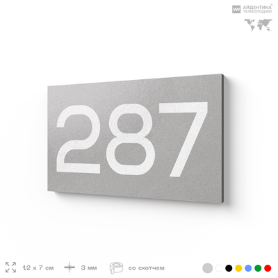Номер на дверь 287, табличка на дверь для офиса, квартиры, кабинета, аудитории, склада, серая 120х70 мм, Айдентика Технолоджи