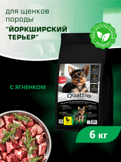 Quattro корм для щенков породы Йоркширский терьер, с ягненком, 6 кг, QUATTRO