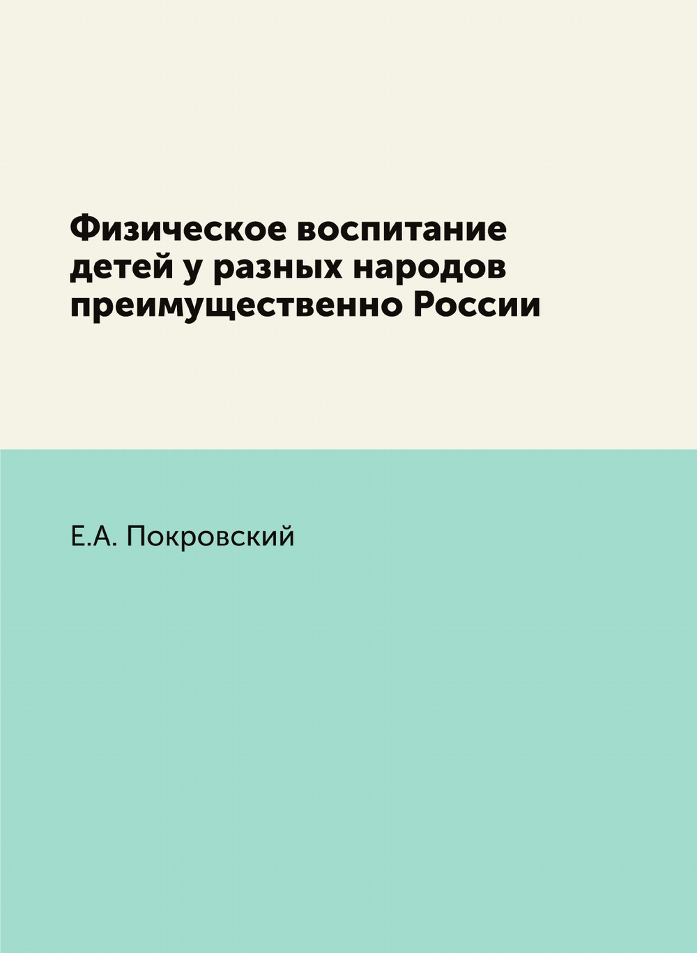 Физическое воспитание детей у разных народов преимущественно России | Е.А. Покровский