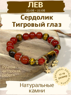 Браслет для Львов, сердолик и тигровый глаз