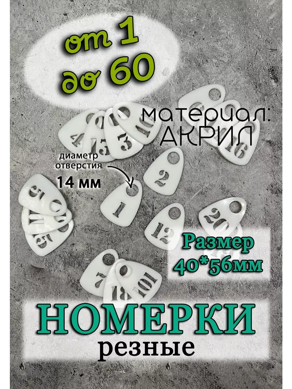 Номерки для гардероба прорезные