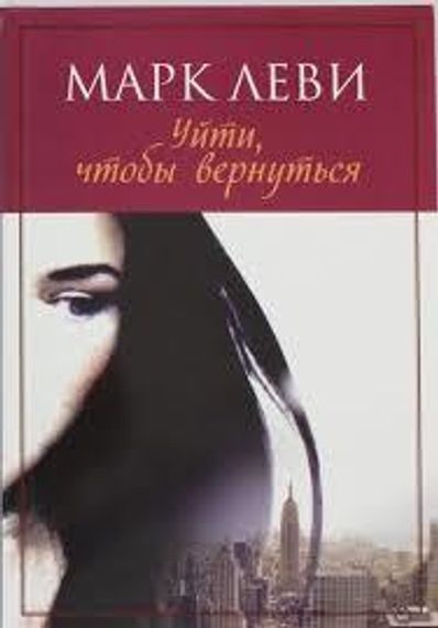 Уйти, чтобы вернуться