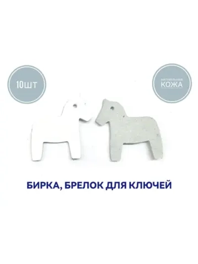 бирка брелок кожаная для ключей 10шт, лошадка белая