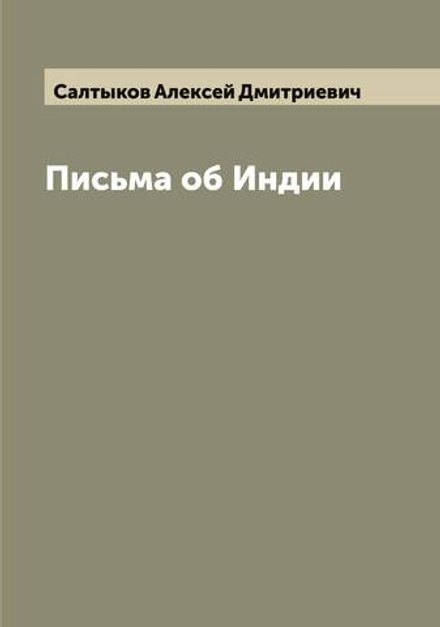Письма об Индии | Салтыков Алексей Дмитриевич