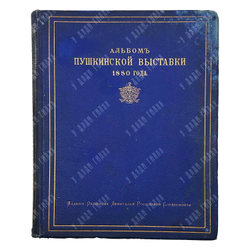 Альбом московской Пушкинской выставки 1880 года / под ред Л. Поливанова. 1882