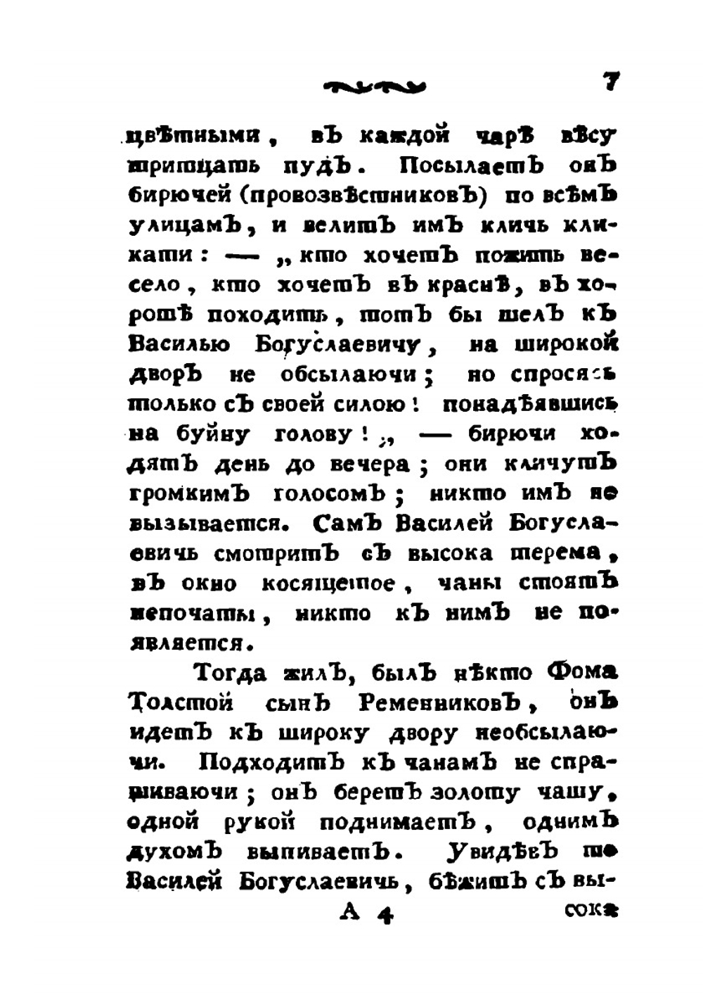 Русские сказки, содержащие древнейшие повествования о славных богатырях. Часть 5 | Коллектив авторов