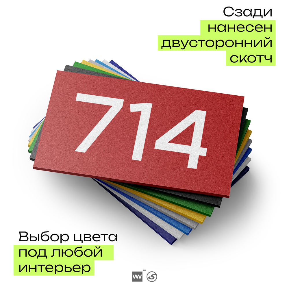 Номер на дверь 714, табличка на дверь для офиса, квартиры, кабинета, аудитории, склада, красная 120х70 мм, Айдентика Технолоджи