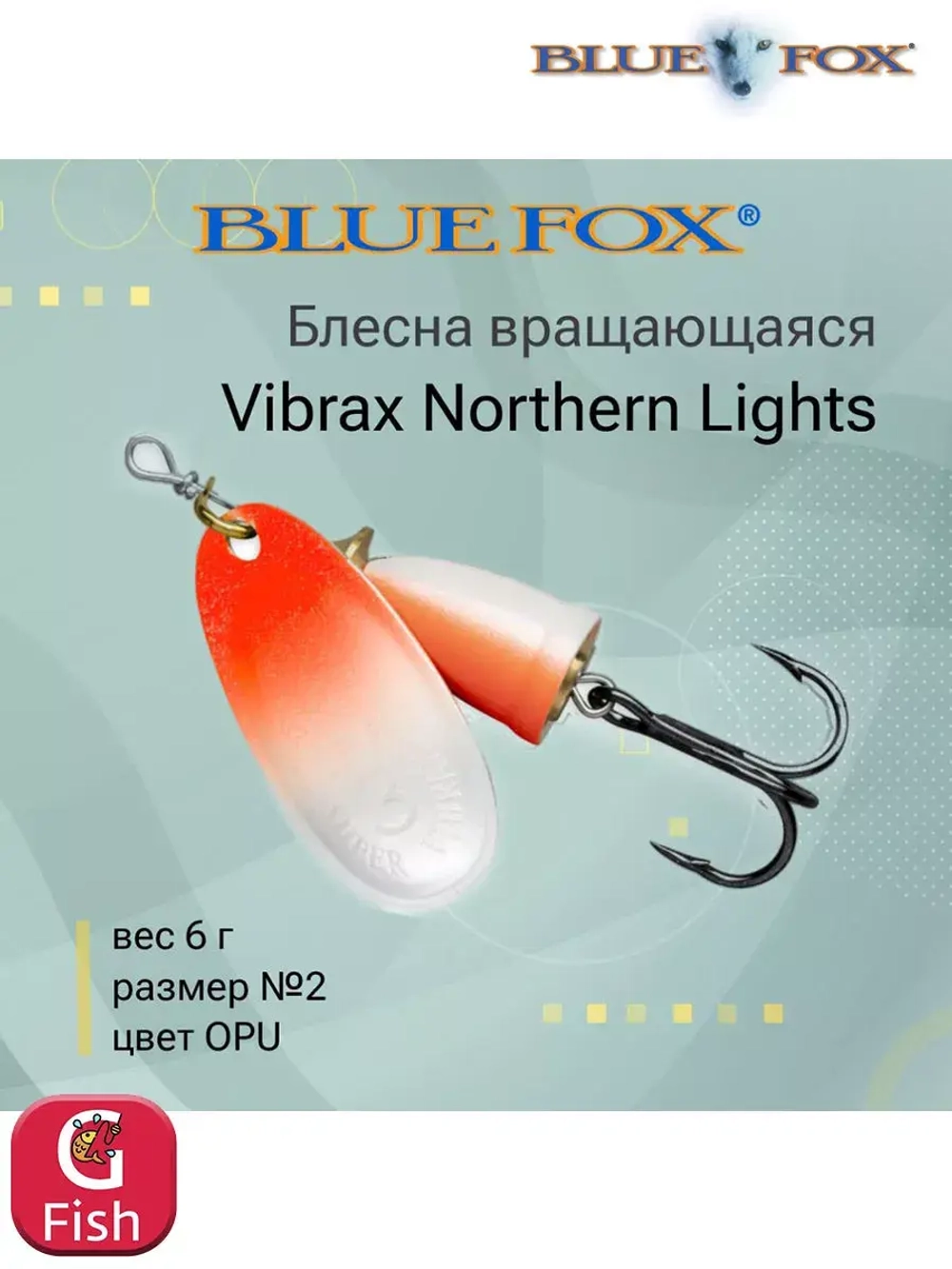 Блесна для рыбалки вращающаяся BLUE FOX Vibrax Northern Lights