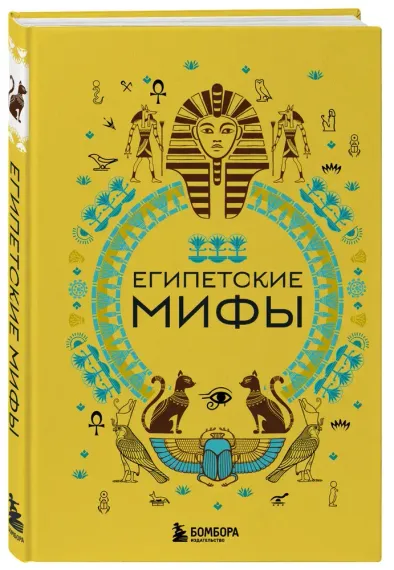 Египетские мифы