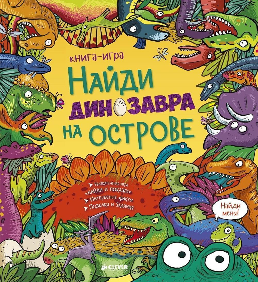 Найди динозавра на острове