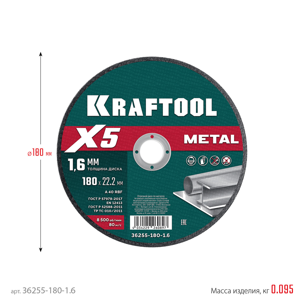 KRAFTOOL X5 Metal 180x1.6 мм по металлу отрезной диск для УШМ (36255-180-1.6)