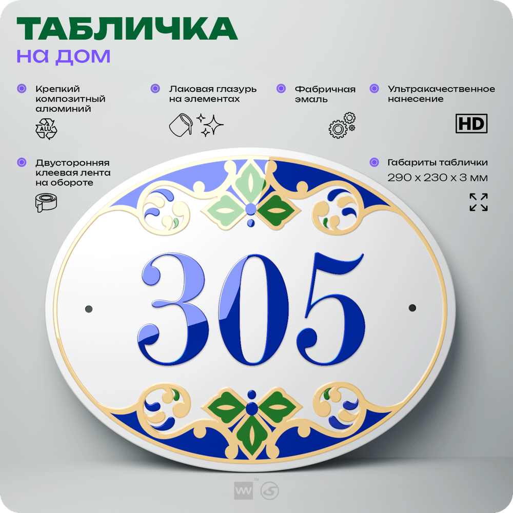Адресная табличка с номером дома 305, на фасад и забор, на дверь, овальная в средиземноморском стиле, 29х23 см, Айдентика Технолоджи