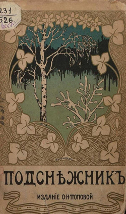 Подснежник | Нет автора