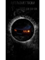 Ангельские глазки BMW E 30 , E 32 , E 34 (Янтарные )