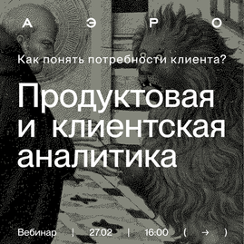Как повысить эффективность бизнеса с помощью аналитики: вебинар АЭРО