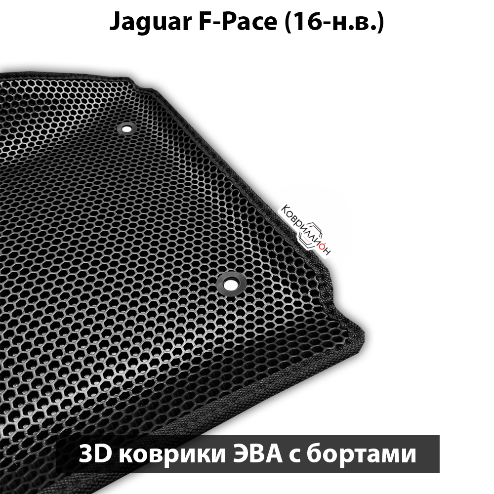 Передние автомобильные коврики ЭВА с бортами для Jaguar F-Pace (16-н.в.)