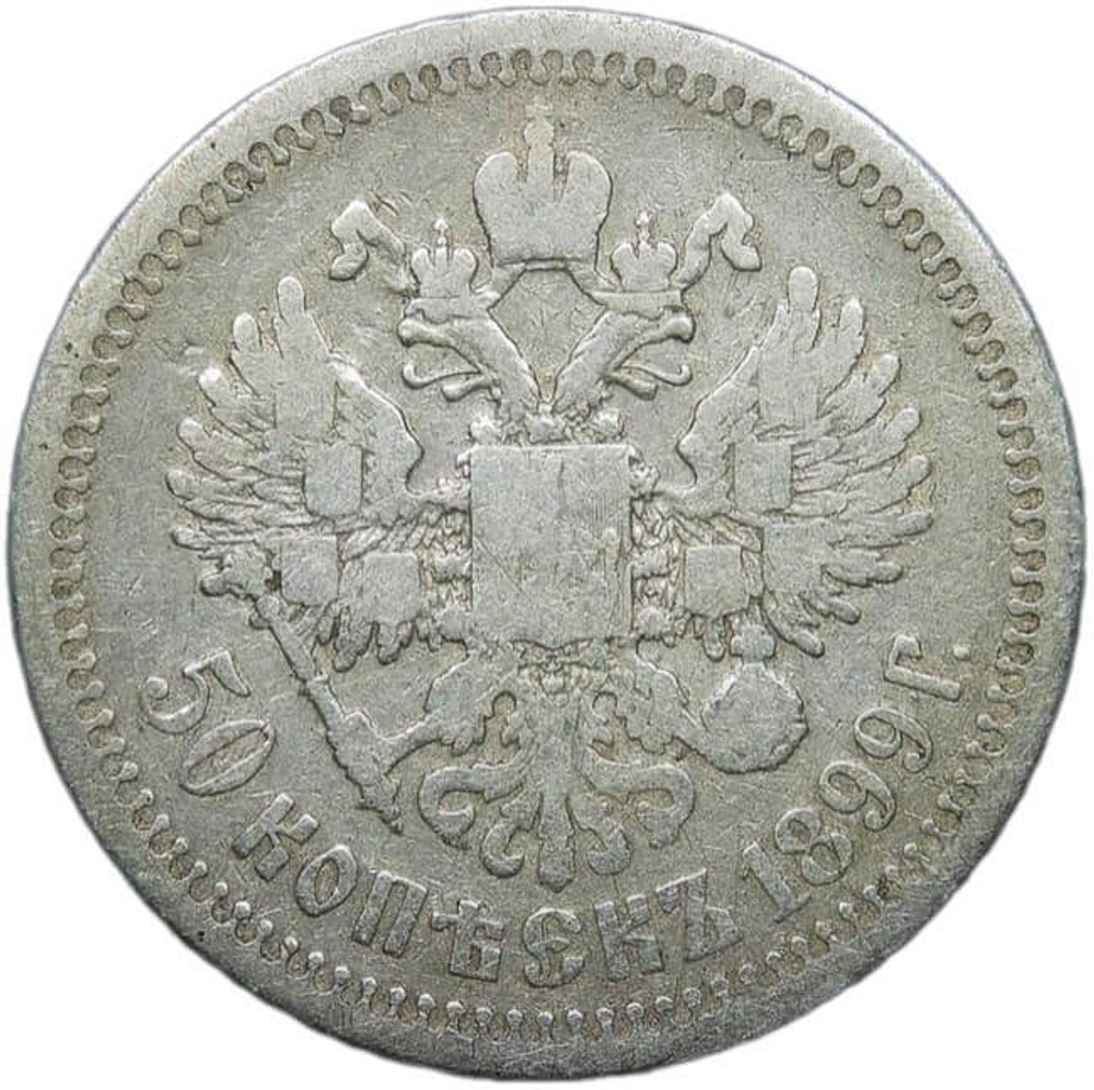 50 копеек 1899 год, гурт одна звезда. Николай II (F-VF)