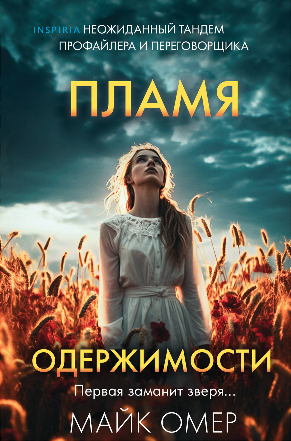 Пламя одержимости (#3) (формат клатчбук)