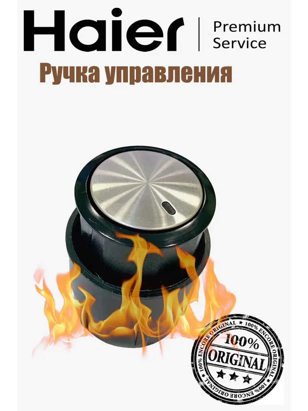Ручка управления для плиты 0530049381 Haier